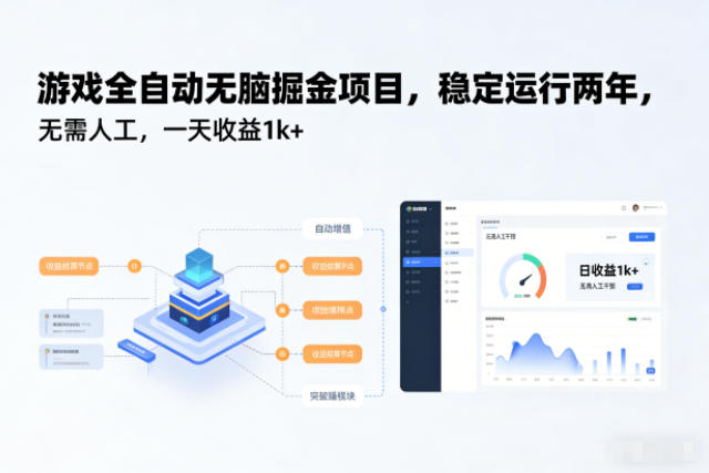 游戏全自动无脑掘金项目，稳定运行两年，无需人工，一天收益1k+【揭秘】-副业宝典