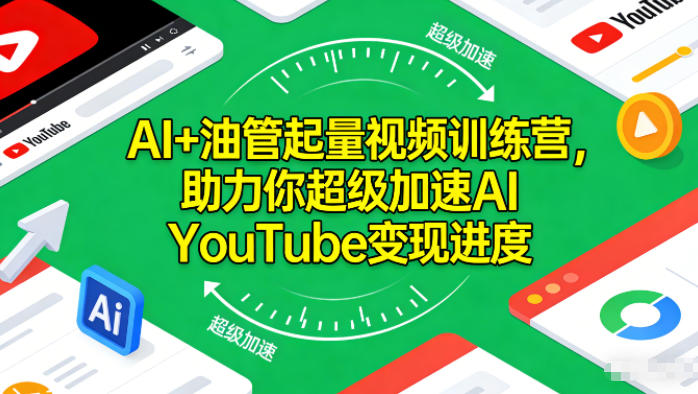 AI+油管起量视频训练营，助力你超级加速AI YouTube变现进度​-副业宝典