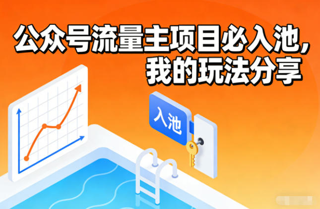 公众号流量主项目必入池，我的玩法分享-副业宝典