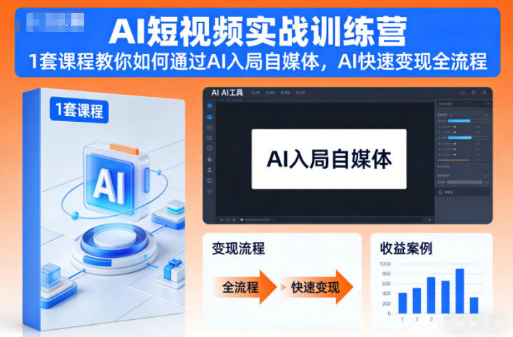 AI短视频实战训练营，1套课程教你如何通过AI入局自媒体，AI快速变现全流程-副业宝典
