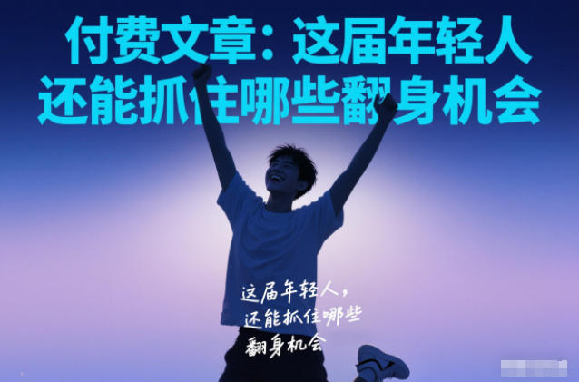 付费文章：这届年轻人，还能抓住哪些翻身机会-副业宝典