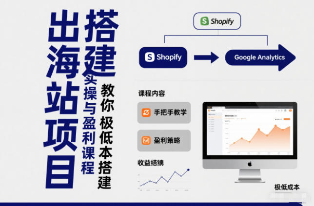 小淘出海站项目，搭建实操与盈利课程，手把手教你用极低成本搭建-副业宝典
