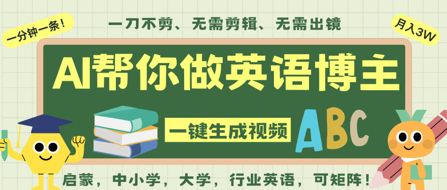 AI一键生成英语单词视频，一刀不剪无需剪辑，吴彦祖都深耕英语赛道了！无需英语基础，全程AI帮你搞定-副业宝典