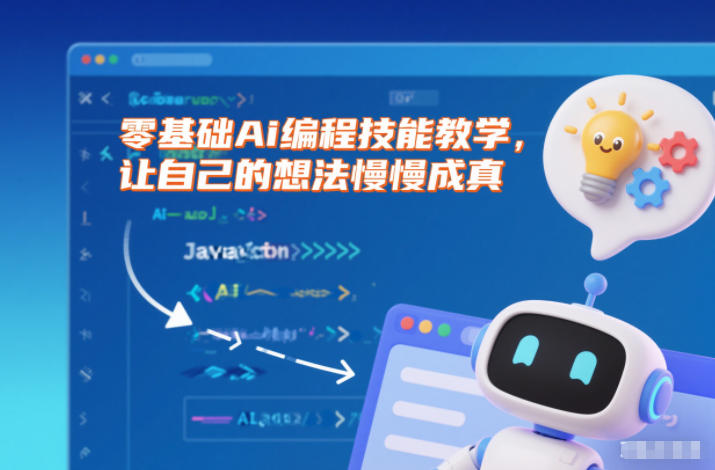 零基础Ai编程技能教学，让自己的想法慢慢成真-副业宝典