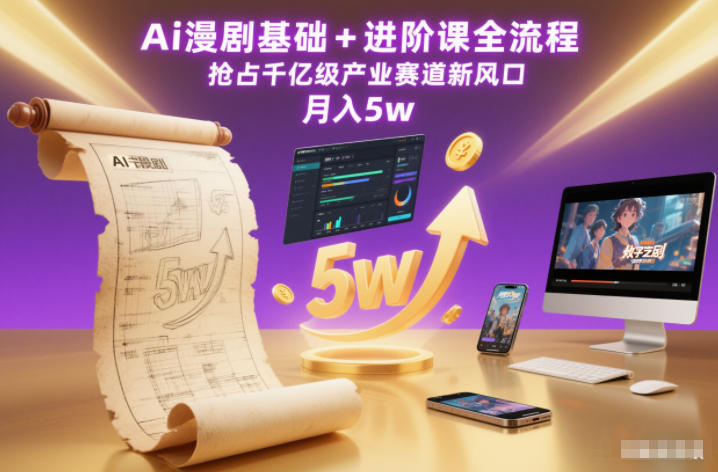 Ai漫剧基础+进阶课全流程，抢占千亿级产业赛道新风口，月入5w(更新中)-副业宝典