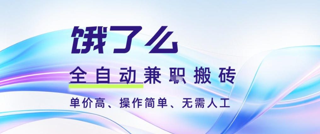 饿了么全自动搬砖3分钟一单，一单2-5米可矩阵可批量无需人工【揭秘】-副业宝典