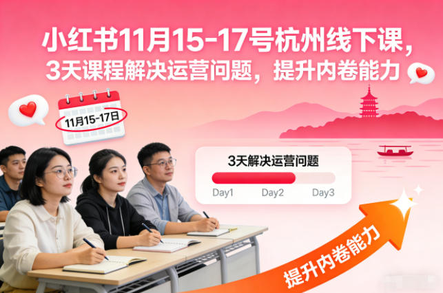小红书11月15-17号杭州线下课，3天课程解决运营问题，提升内卷能力【音频+PPT图片】-副业宝典