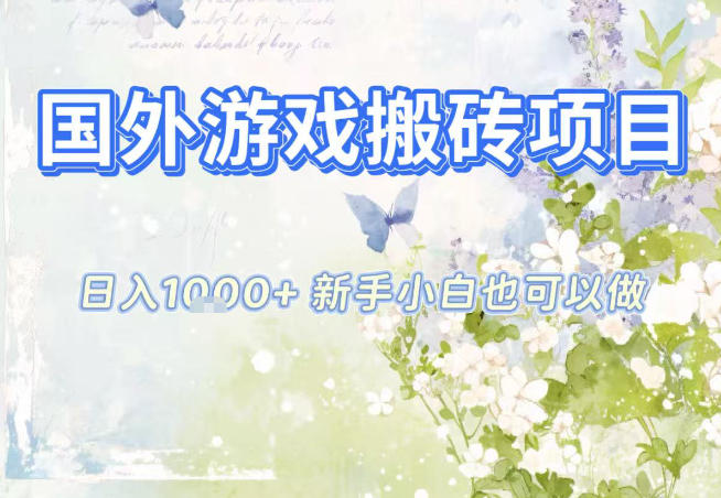 国外游戏全自动搬砖项目，日入10张，新手小白也可做，项目红利期，先搞先吃肉【揭秘】-副业宝典