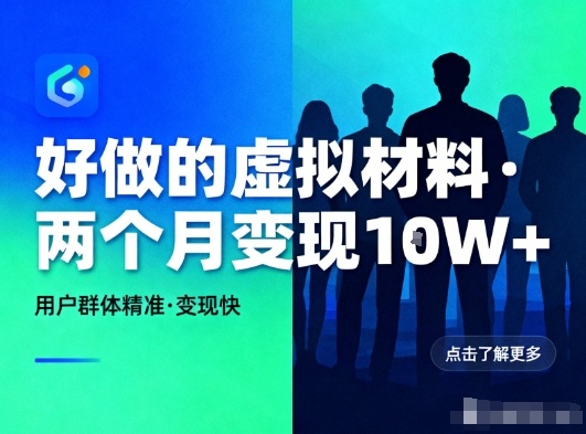 好做的小红书虚拟材料，用户群体精准，两个月变现几个W-副业宝典