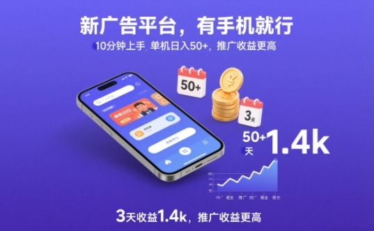 新广告平台，有手机就行，10分钟上手，单机日入50+，3天收益1.4k，推广收益更高【揭秘】-副业宝典