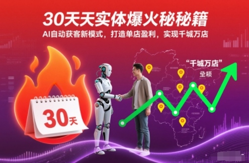 30天实体爆火秘籍，AI自动获客新模式，打造单店盈利，实现千城万店-副业宝典