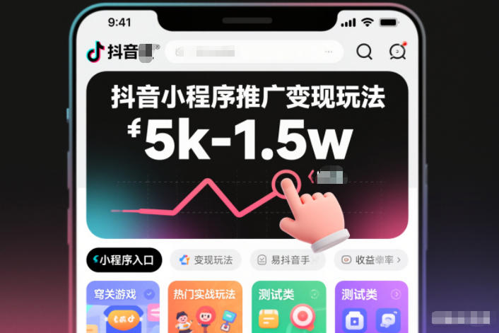 抖音小程序推广变现玩法，简单好操作，多种热门实战玩法，月收入稳定在5k-1.5w-副业宝典