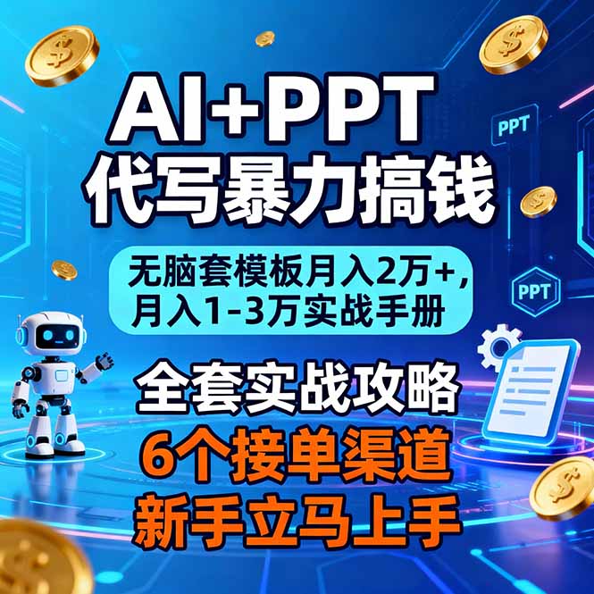 AI+PPT代写暴力搞钱：无脑套模板月入2万+，月入1-3万实战手册-副业宝典