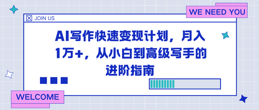 AI写作快速变现计划，月入1万+，从小白到高级写手的进阶指南-副业宝典