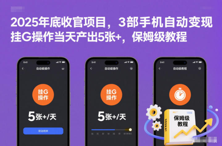 2025年底收官项目，3部手机自动变现，挂G操作当天产出5张+，保姆级教程【揭秘】-副业宝典