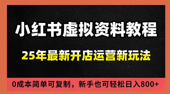 小红书虚拟资料项目：最新搜索流变现玩法，0成本简单可复制，一人多店打法，新手日入800+-副业宝典