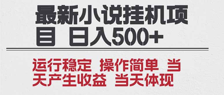 2025全新小说挂机项目 年前吃肉 操作简单，单机当天收益1000+，收益无上限，可矩阵操作-副业宝典
