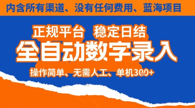 全自动数字录入，单机日入3张+，内含所有渠道全程免费零成本，操作简单可矩阵开干【揭秘】-副业宝典