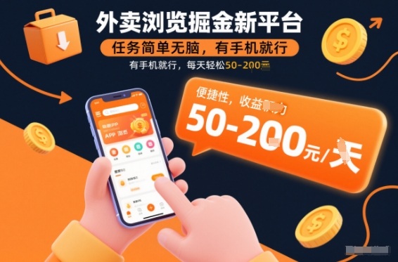 外卖浏览掘金新平台，任务简单无脑，有手机就行，每天轻松50-2张【揭秘】-副业宝典