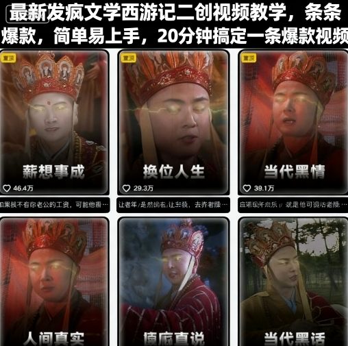 最新发疯文学西游记二创视频教学，条条爆款，简单易上手，20分钟搞定一条爆款视频(更新)-副业宝典