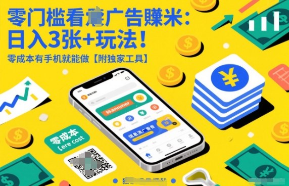 零门槛看广告賺米：日入3张+玩法！零成本有手机就能做【附独家工具】【揭秘】-副业宝典