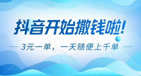 抖音开始撒钱拉，3米一单，一天随便上千单，抖音福利推广项目【揭秘】-副业宝典