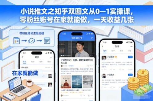 小说推文之知乎双图文从0—1实操课，零粉丝账号在家就能做，一天收益几张-副业宝典
