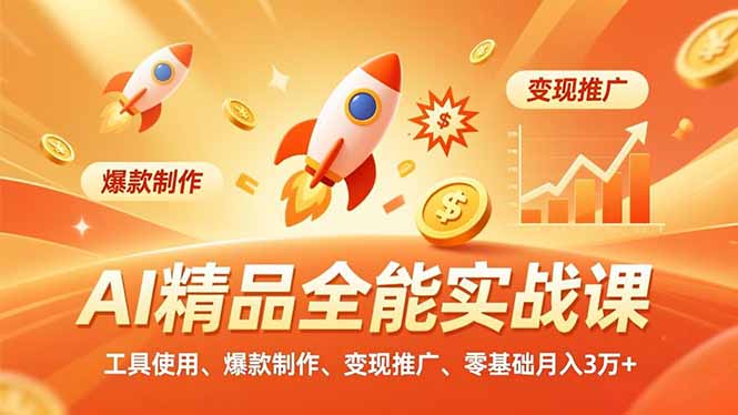 AI 精品全能实战课，工具使用、爆款制作、变现推广，零基础月入3万+-副业宝典