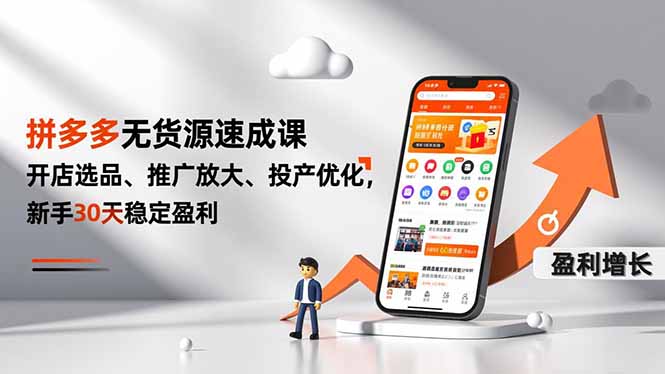 拼多多无货源速成课，开店选品、推广放大、投产优化，新手30天稳定盈利-副业宝典