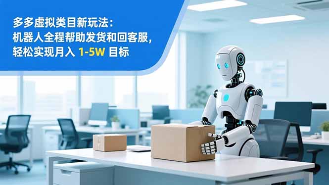 从 0 到 1 搭建：拼多多虚拟类目工作室矩阵，2025 月入 1-5W 指南-副业宝典