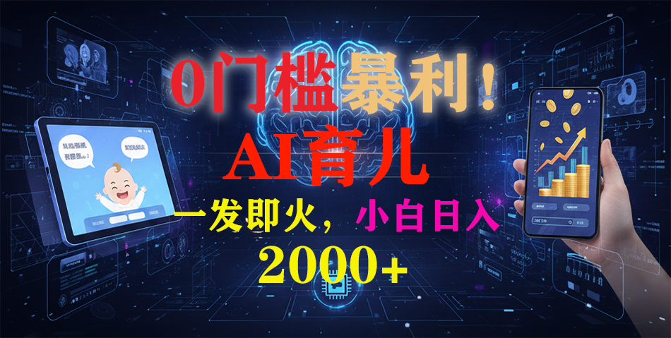 0门槛暴利！《AI育儿短视频之宝宝说》一发即火，轻松日入2000+-副业宝典