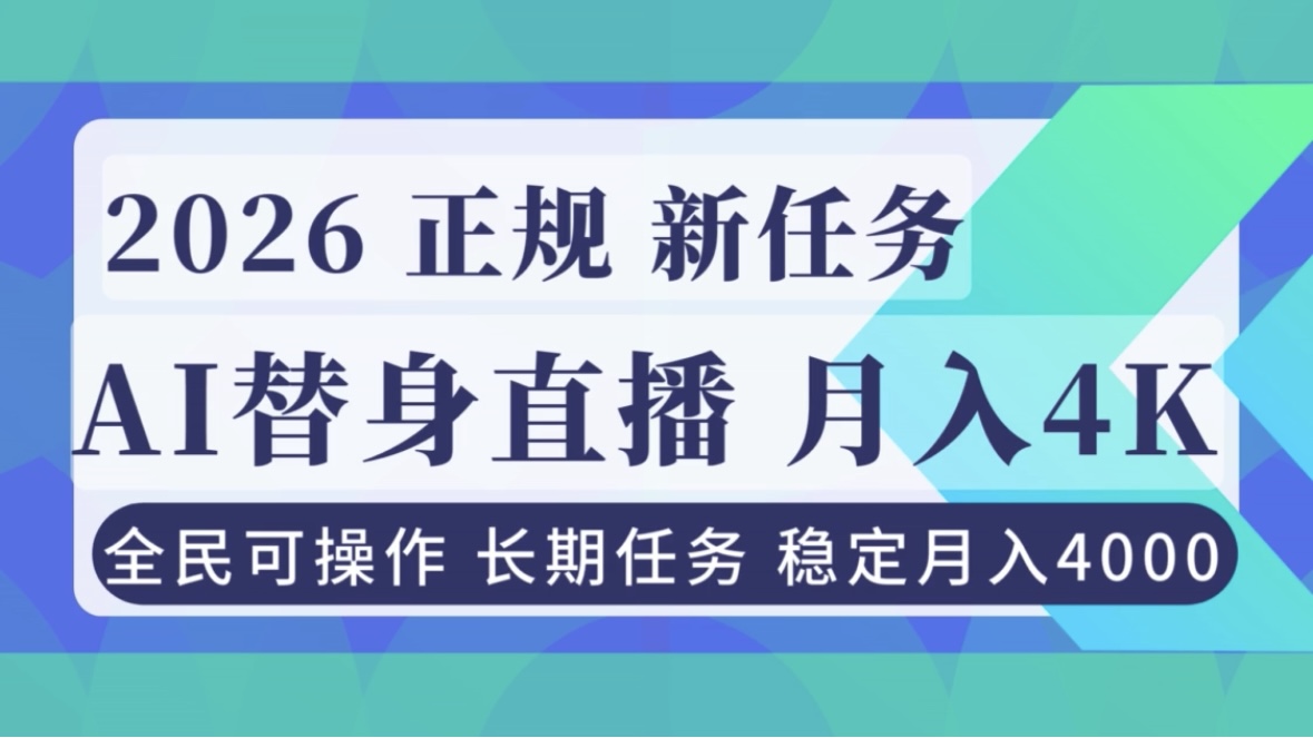 AI《替身》直播，稳定月入4000不违规，正规项目 小白可做-副业宝典