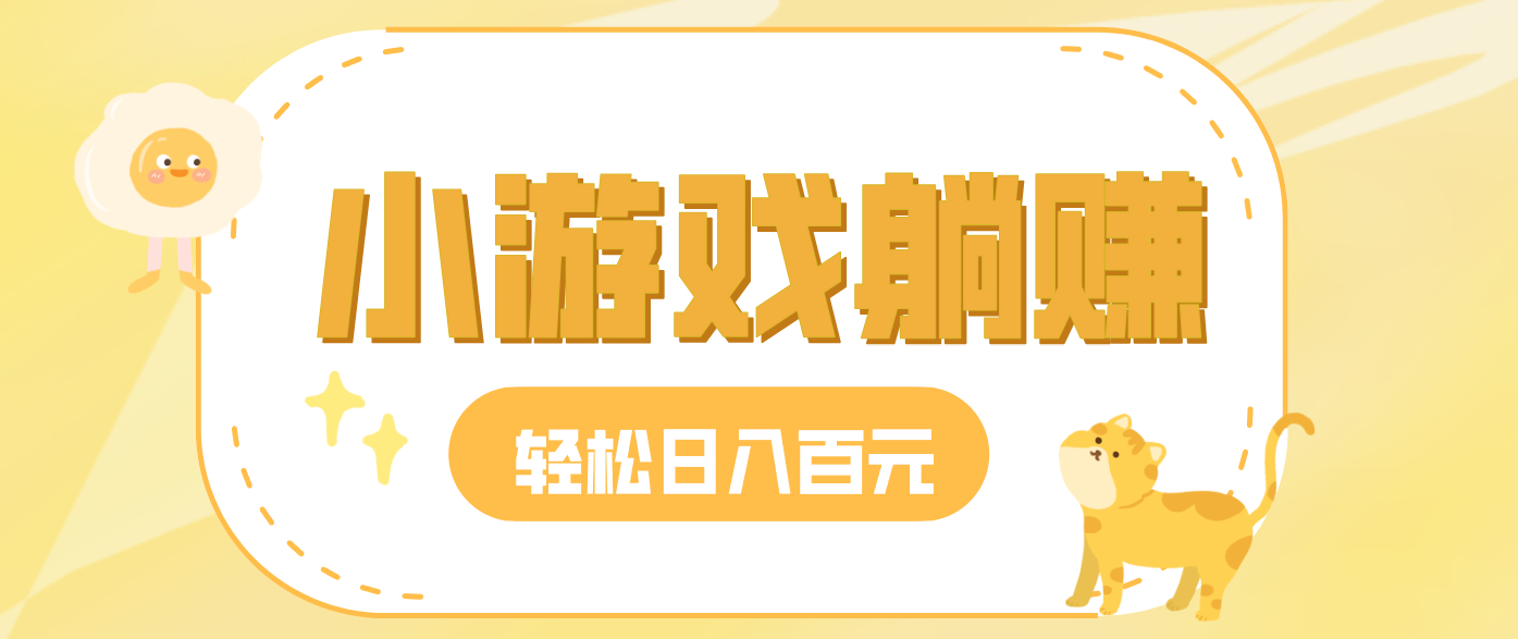 玩玩小游戏就能赚钱，一天稳定搞30-50，小白也能轻松实现躺赚-副业宝典