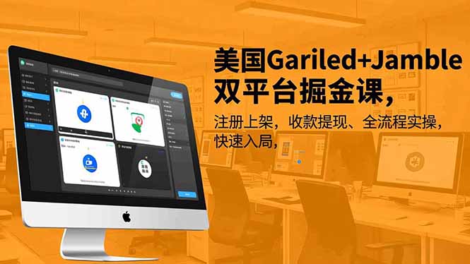 美国Gariled+Jamble双平台掘金课，注册上架、收款提现、全流程实操，快速入局-副业宝典