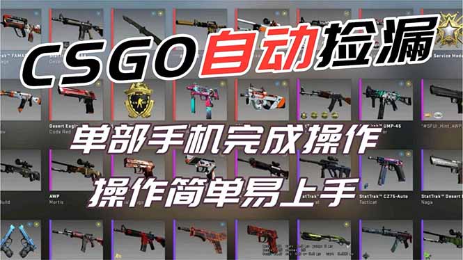 用全球火爆游戏CSGO挂机捡漏赚钱过个肥年，一部手机轻松日入500+【副业网赚】-副业宝典