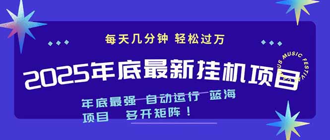 2025年年底最新挂机项目，不看电脑配置！每天几分钟，月入1000＋，可矩阵，一台电脑支持多个…-副业宝典