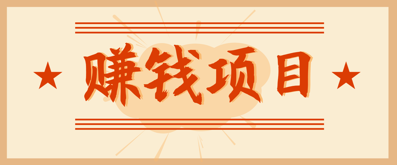 拍照片就有收益，零门槛的信息差项目，一单19.9，轻松实现月收益3000+-副业宝典