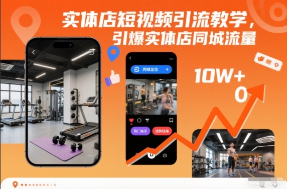 实体店短视频引流教学，引爆实体店同城流量-副业宝典