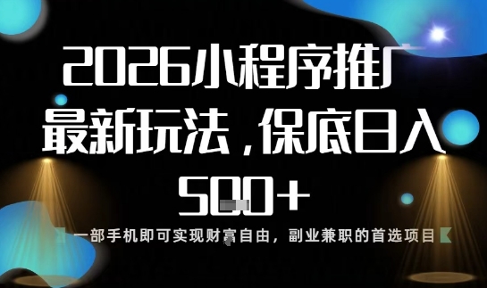 小程序玩法全新来袭，只需一部手机，轻松日入5张，操作简单易上手【揭秘】-副业宝典
