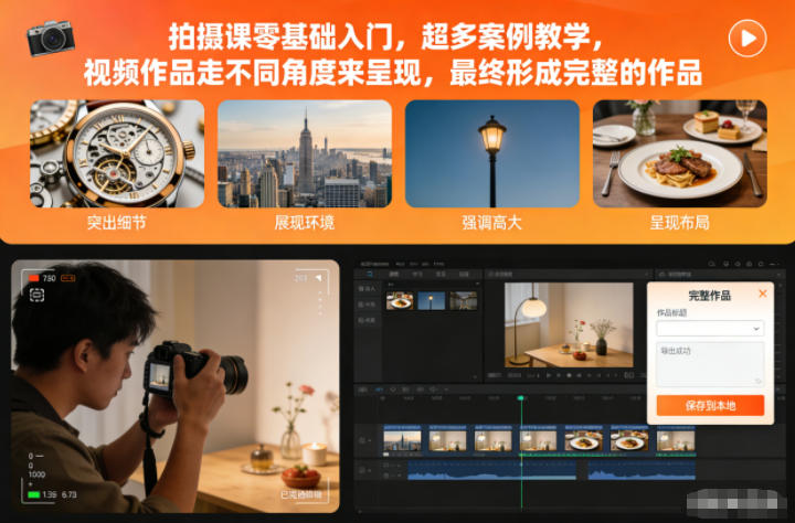 拍摄课零基础入门，超多案例教学，视频作品走不同角度来呈现，最终形成完整的作品-副业宝典