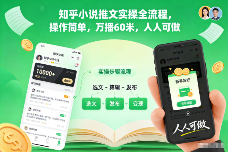 知乎小说推文实操全流程，操作简单，万播60米，人人可做-副业宝典