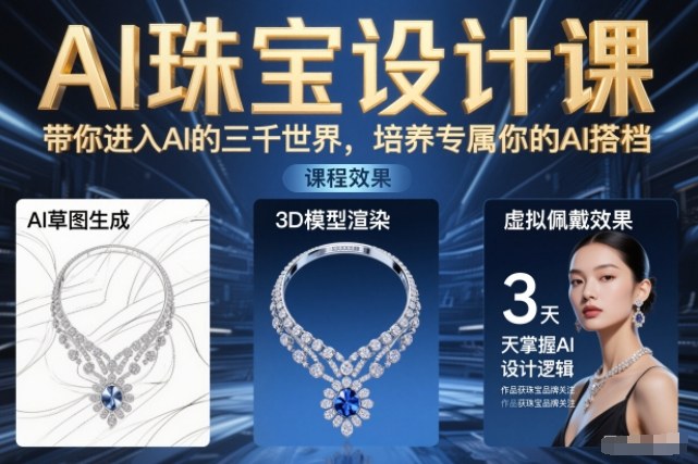 AI珠宝设计课，带你进入AI的三千世界，培养专属你的AI搭档-副业宝典