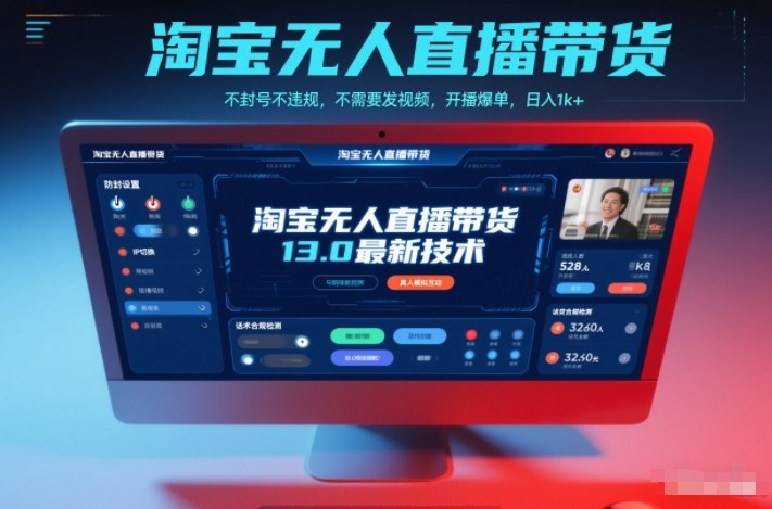 淘宝无人直播带货13.0最新技术，不封号不违规，不需要发视频，开播爆单，日入1k+【揭秘】-副业宝典