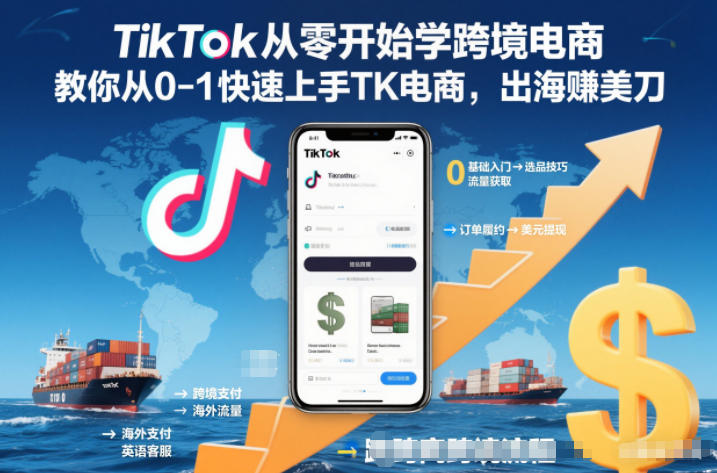 TikTok从零开始学跨境电商，教你从0-1快速上手TK电商，出海賺美刀-副业宝典