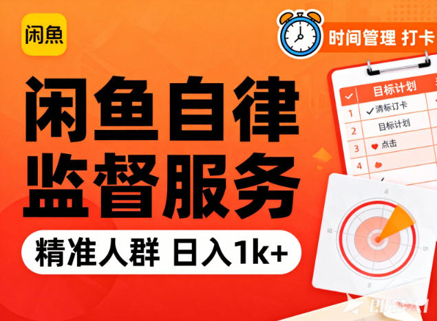 闲鱼卖自律监督服务，人群精准，每天1k+纯利润-副业宝典