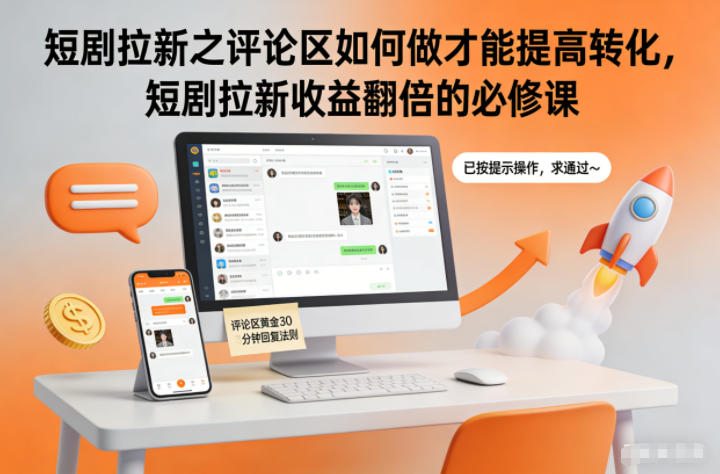 短剧拉新之评论区如何做才能提高转化，短剧拉新收益翻倍的必修课-副业宝典