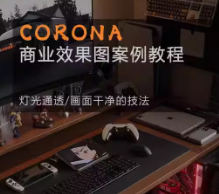 Corona9.1实战效果图案3dmax-副业宝典