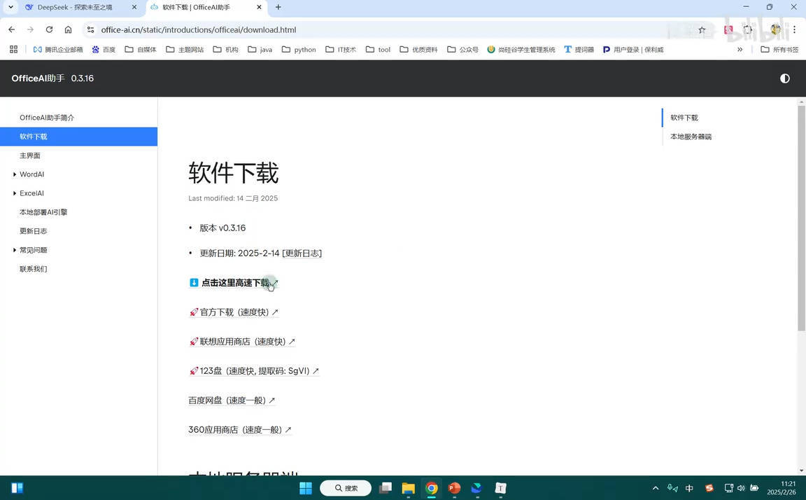 《DeepSeek接入Office等办公软件》打工人神器-副业宝典