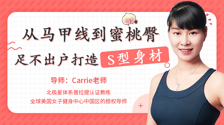 从马甲线到蜜桃臀，足不出户打造S型身材-副业宝典