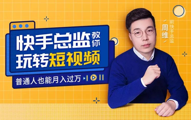 快手总监亲授：玩转短视频月入过万-副业宝典